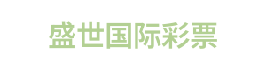 盛世国际彩票 logo